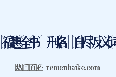 福惠全书·刑名·自尽反义词是什么意思的图片
